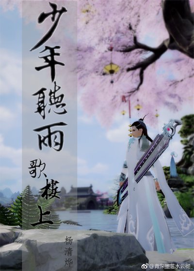 [双歌]少年听雨歌楼上
