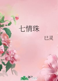 《七情珠》