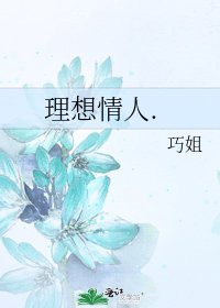 《理想情人.》