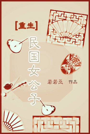 《重生民国女公子》