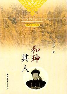《和珅其人:真实丰满的和珅》