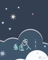 《乘虚而入》