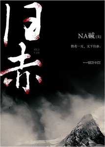《归赤》