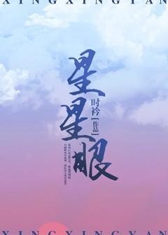 《星星眼》