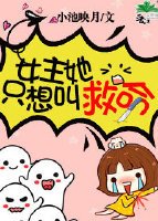 《女主她只想叫救命》