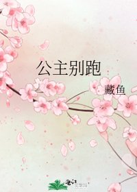 《公主别跑》