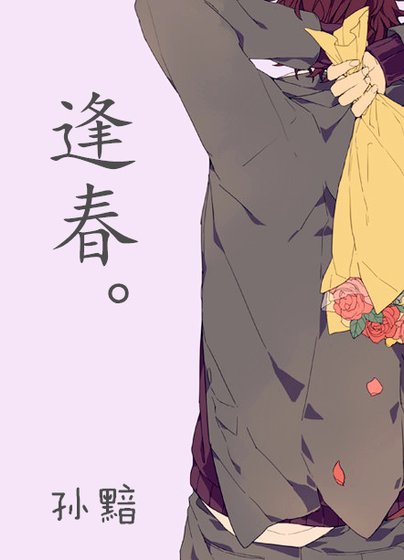 《逢春》