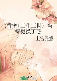(香蜜+三生三世)当锦觅换了芯