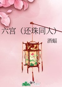 《六宫(还珠同人)》
