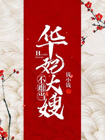 《华妃大嫂不难当》