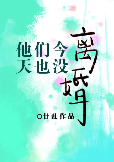 《他们今天也没离婚》