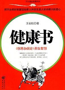 《健康书——伤寒杂病论》