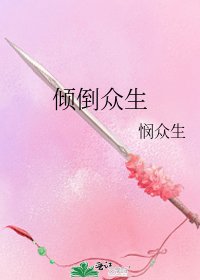 《倾倒众生》