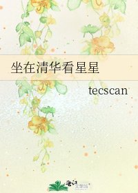 坐在清华看星星　　