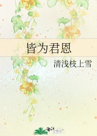 《皆为君恩》