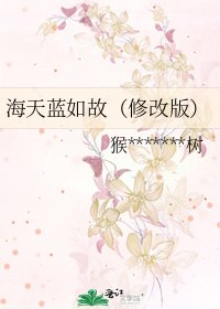 《海天蓝如故(修改版)》