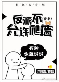 反派不允许爬墙[穿书]