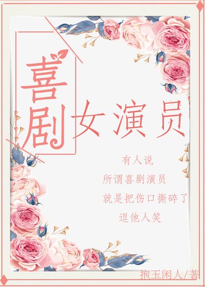《喜剧女演员》