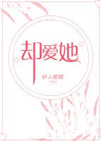 《却爱她》