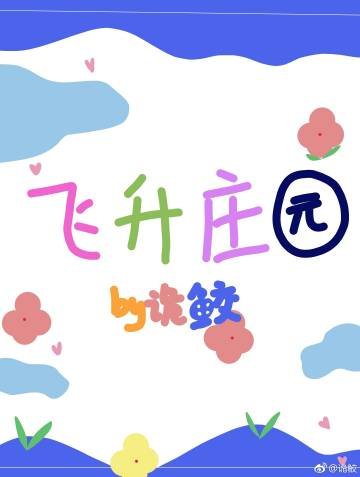 《飞升庄园》