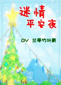 《迷情平安夜》
