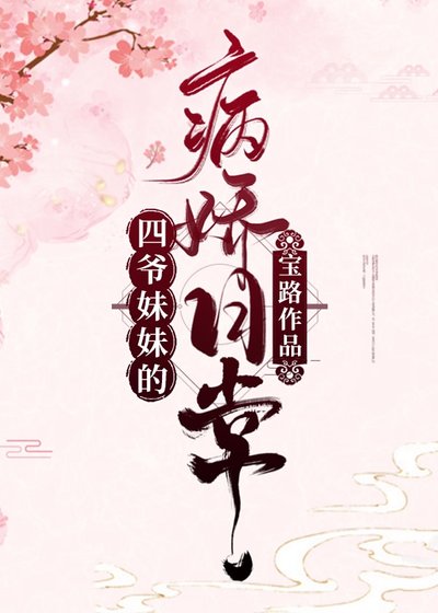 四爷妹妹的病娇日常(清穿)