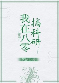 我在八零搞科研[穿书]