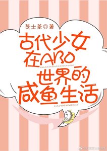 《古代少女在ABO世界的咸鱼生活》