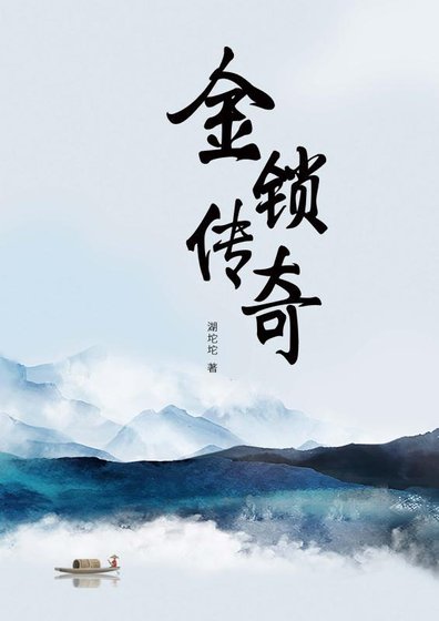 《金锁传奇》