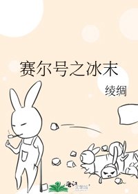 《赛尔号之冰末》