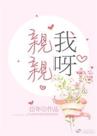 《亲亲我呀》