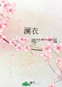 《澜衣》