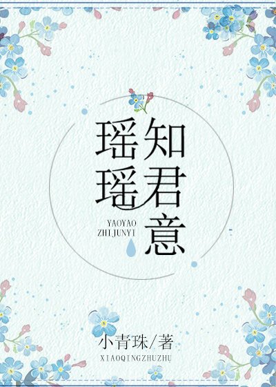 《瑶瑶知君意》