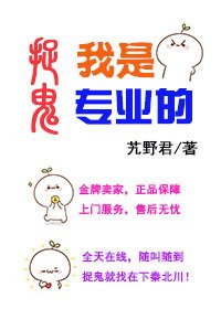 《捉鬼,我是专业的》