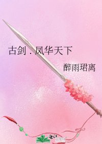 古剑 . 凤华天下