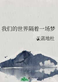 《我们的世界隔着一场梦》