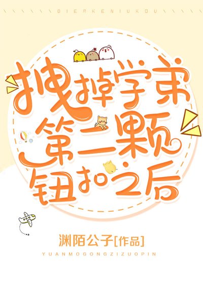 《拽掉学弟第二颗钮扣之后》