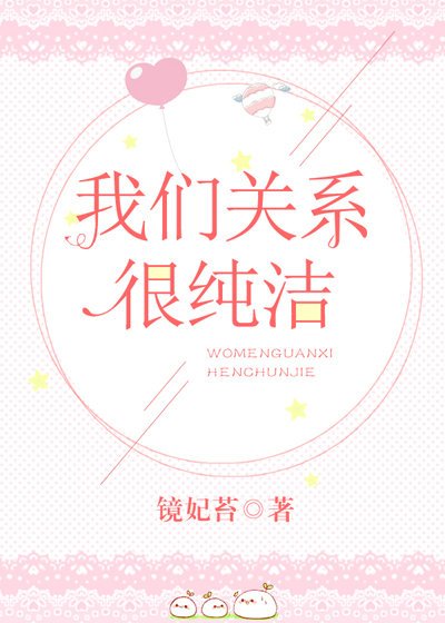 《我们关系很纯洁》