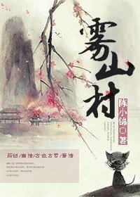 《雾山村》