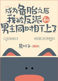 《成为备胎之后我被反派和男主同时盯上了》