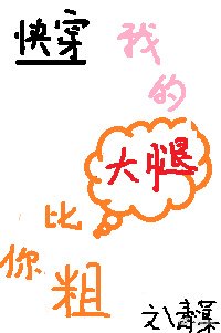 （快穿）我的大腿比你粗