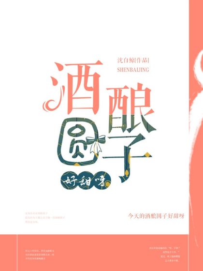 《酒酿圆子好甜呀》