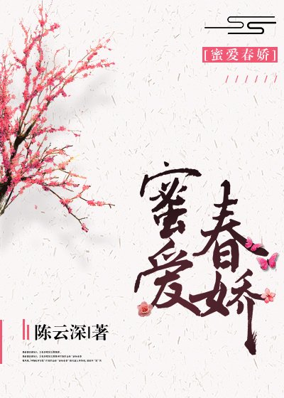《蜜爱春娇(种田)》