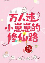 万人迷小崽崽的修仙路