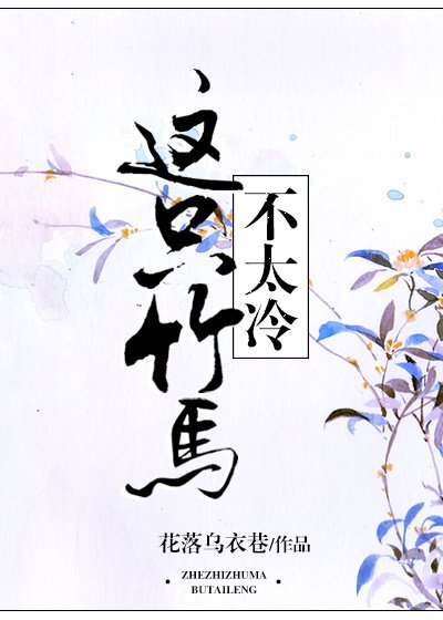 《这只竹马不太冷》
