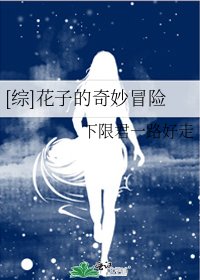 [综]花子的奇妙冒险