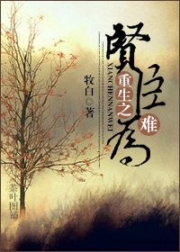 《重生之贤臣难为》