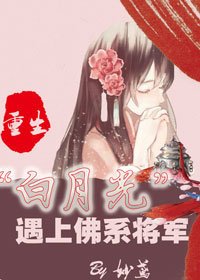 《重生“白月光“遇上佛系将军》