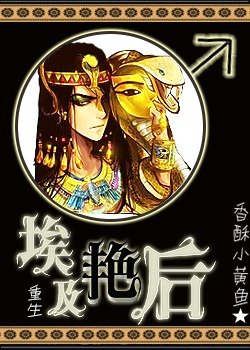 埃及“艳后”[重生]
