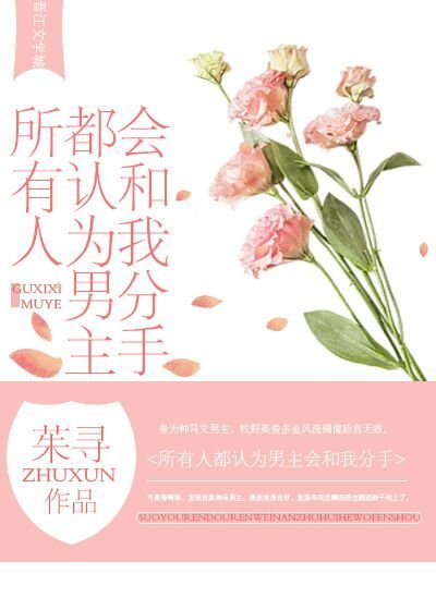 《所有人都认为男主会和我分手》